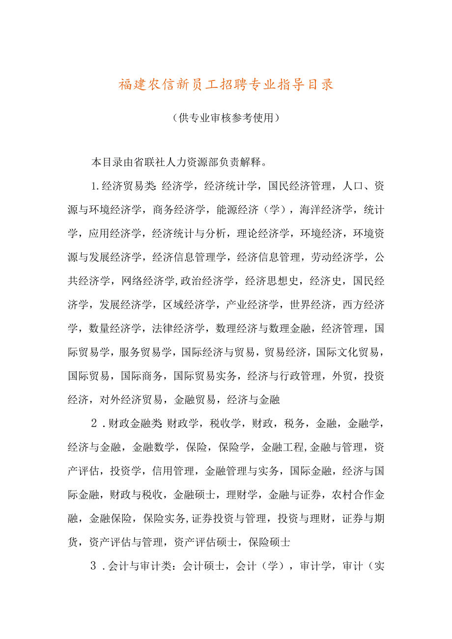 福建农信新员工招聘专业指导目录.docx_第1页