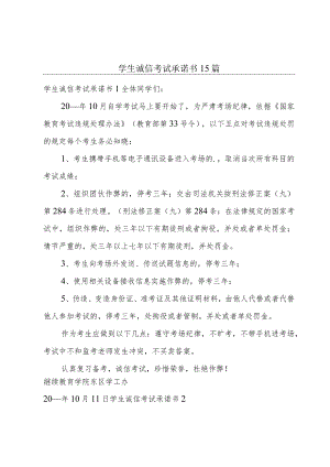 学生诚信考试承诺书 15篇.docx