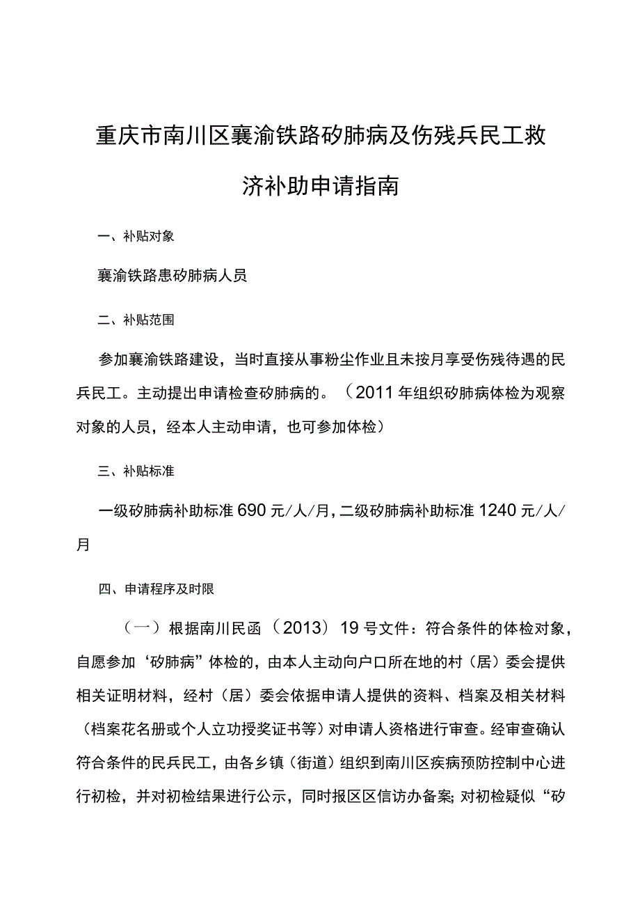 重庆市南川区襄渝铁路矽肺病及伤残兵民工救济补助申请指南.docx_第1页