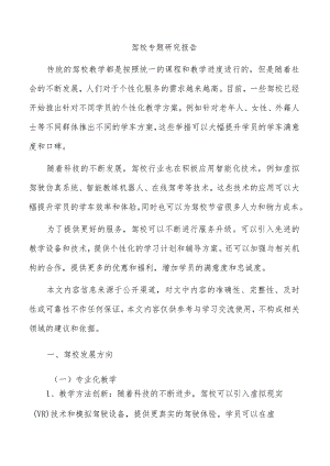 驾校专题研究报告.docx