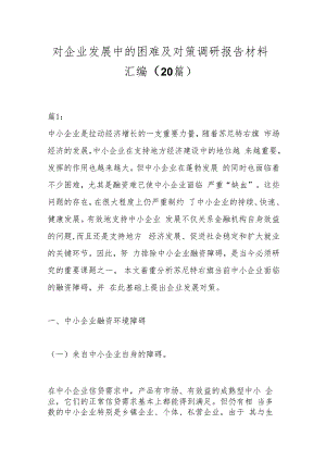 （20篇）对企业发展中的困难及对策调研报告材料汇编.docx