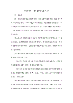 学校会计档案管理办法.docx