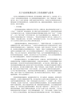 关于农村殡葬改革工作的调研与思考.docx