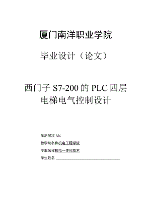 西门子S7-200的PLC四层_电梯电气控制设计_毕业设计.docx