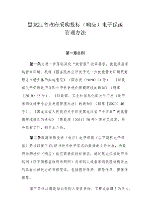 黑龙江省政府采购投标（响应）电子保函管理办法.docx