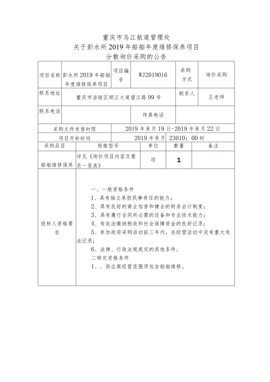 重庆市乌江航道管理处关于彭水所2019年船舶年度维修保养项目分散询价采购的公告询价采购评标办法.docx_第1页