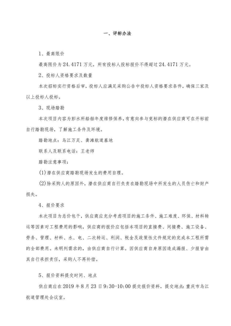 重庆市乌江航道管理处关于彭水所2019年船舶年度维修保养项目分散询价采购的公告询价采购评标办法.docx_第2页