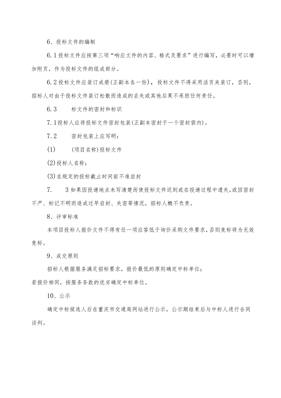 重庆市乌江航道管理处关于彭水所2019年船舶年度维修保养项目分散询价采购的公告询价采购评标办法.docx_第3页