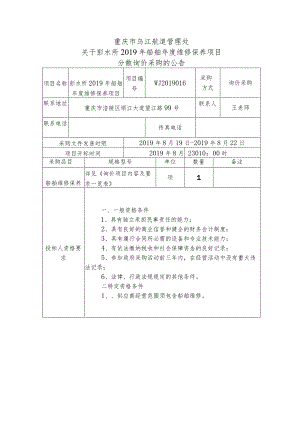 重庆市乌江航道管理处关于彭水所2019年船舶年度维修保养项目分散询价采购的公告询价采购评标办法.docx