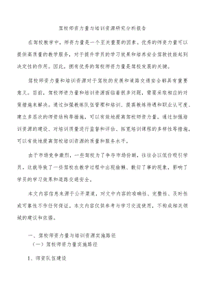 驾校师资力量与培训资源研究分析报告.docx