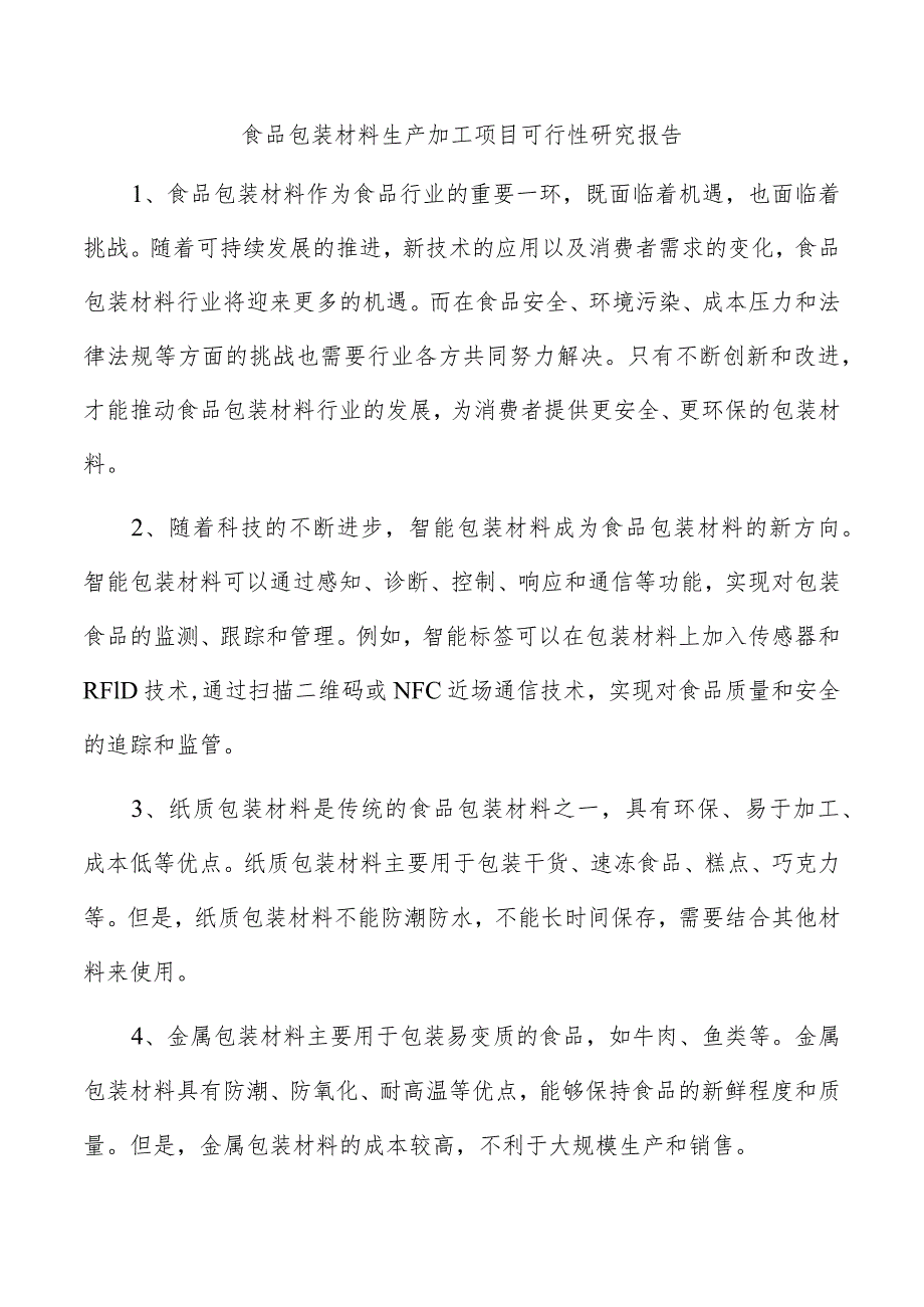 食品包装材料生产加工项目可行性研究报告.docx_第1页