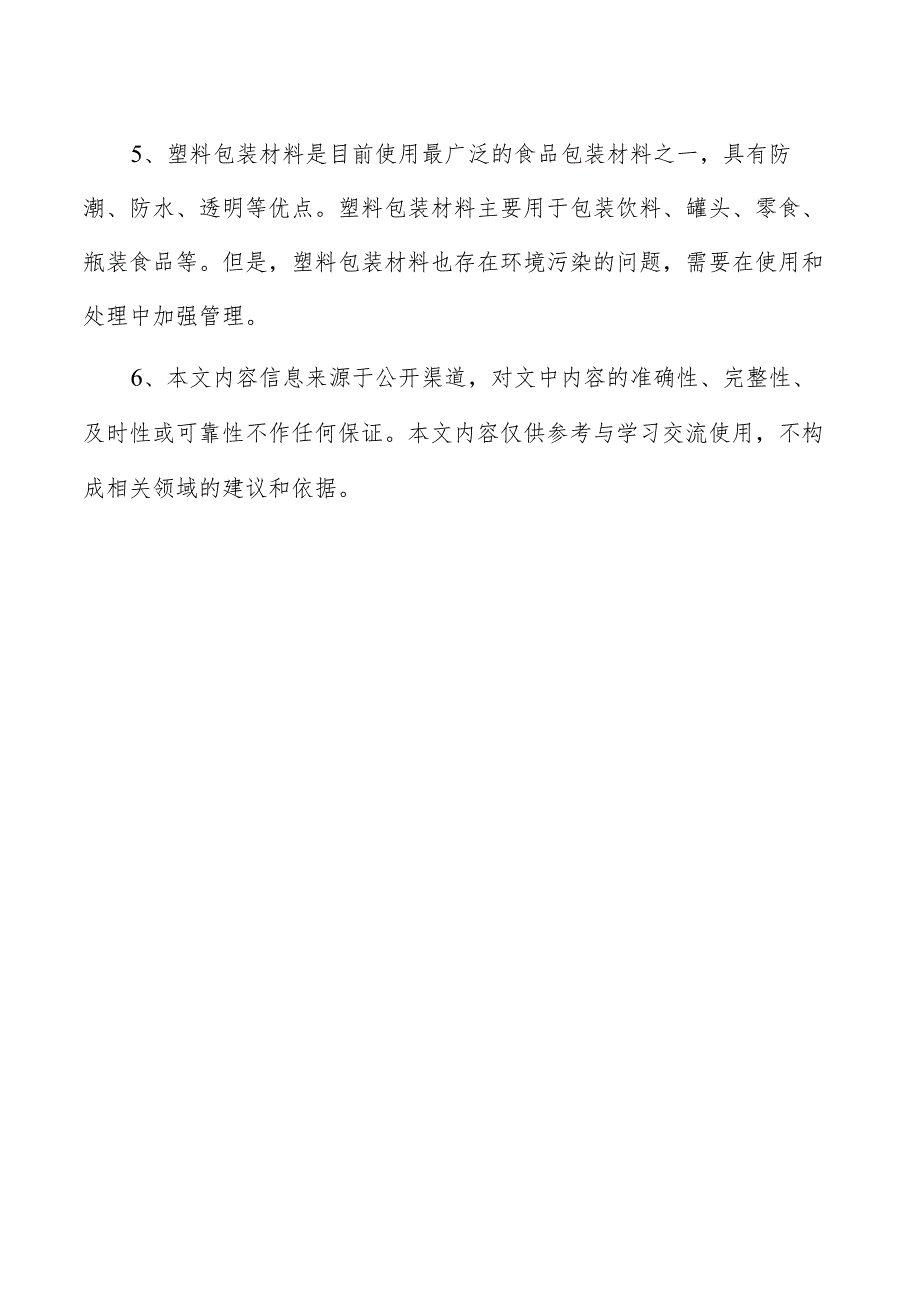 食品包装材料生产加工项目可行性研究报告.docx_第2页