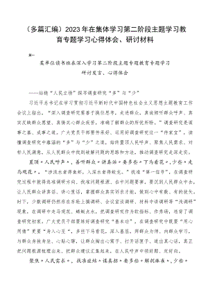 （多篇汇编）2023年在集体学习第二阶段主题学习教育专题学习心得体会、研讨材料.docx