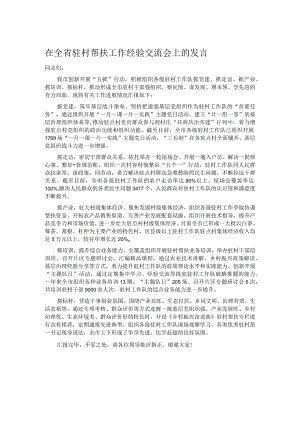 在全省驻村帮扶工作经验交流会上的发言.docx