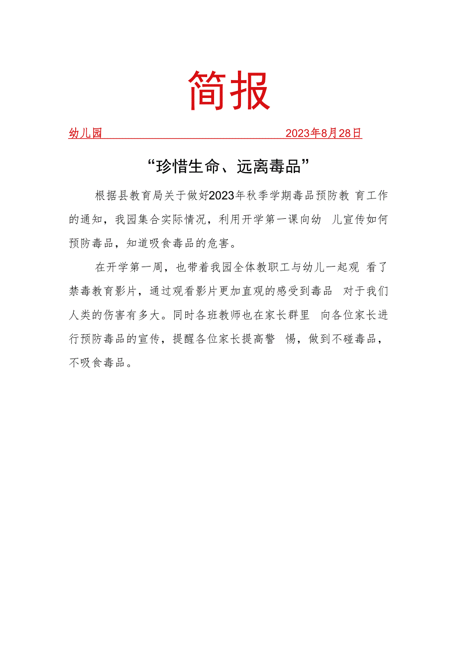 珍惜生命 远离毒品简报 第8期简报.docx_第1页