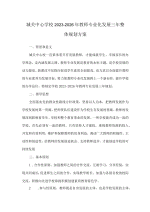 城关中心学校2023-2026年教师专业化发展三年整体规划方案.docx