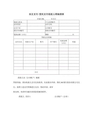 自主支付及受托支付收款人明细清单（2023年）.docx