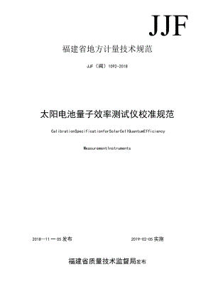 福建省地方计量技术规范.docx