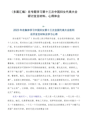 （多篇汇编）在专题学习第十三次中国妇女代表大会研讨发言材料、心得体会.docx