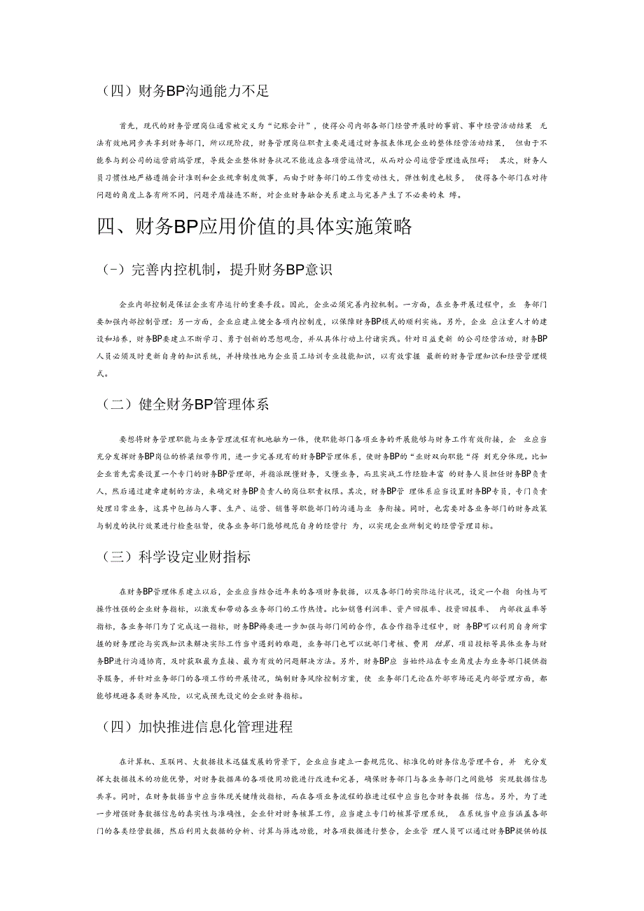 财务BP 在企业管理中的应用价值.docx_第3页