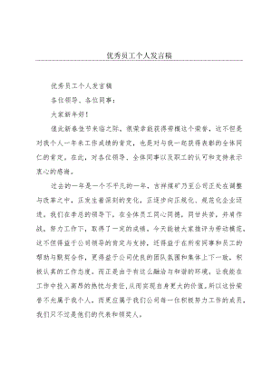 优秀员工个人发言稿.docx