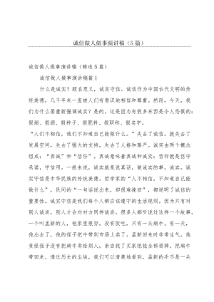 诚信做人做事演讲稿（5篇）.docx