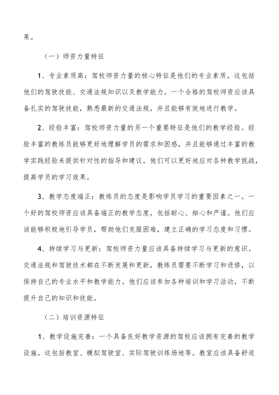 驾校师资力量与培训资源特征及趋势分析.docx_第2页