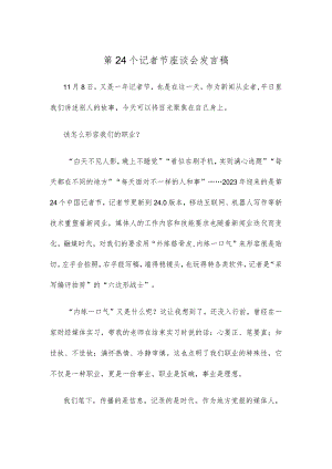 第24个记者节座谈会发言稿.docx