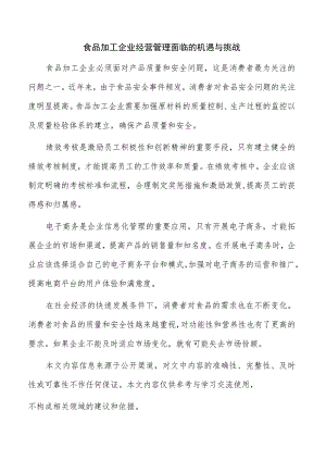 食品加工企业经营管理面临的机遇与挑战.docx