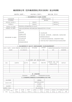 融资担保公司区外融资担保公司分支机构设立申请表.docx