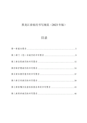 黑龙江省病历书写规范2023年版.docx