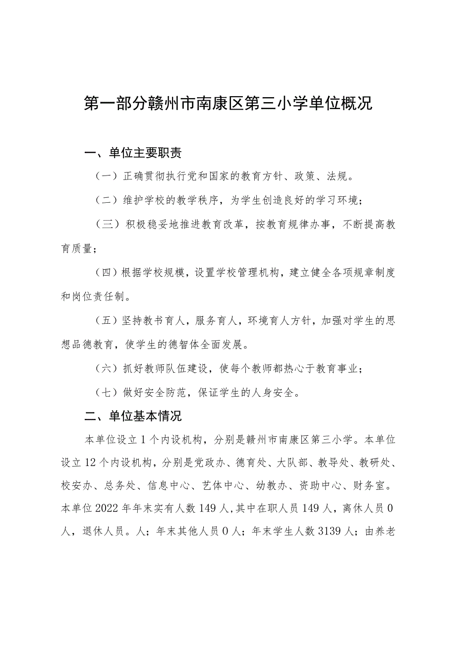 赣州市南康区第三小学单位2022年度决算.docx_第3页