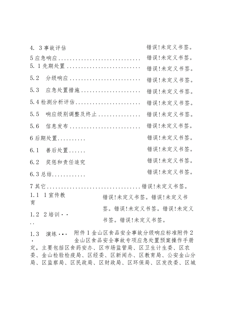 金山区食品安全事故专项应急处置预案.docx_第2页