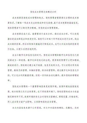 驾校成本管理总体概述分析.docx