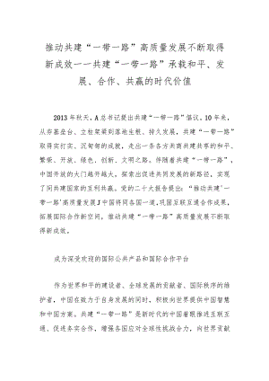 推动共建“一带一路”高质量发展不断取得新成效——共建“一带一路”承载和平、发展、合作、共赢的时代价值.docx