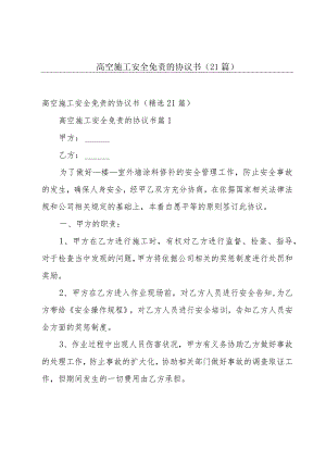 高空施工安全免责的协议书（21篇）.docx