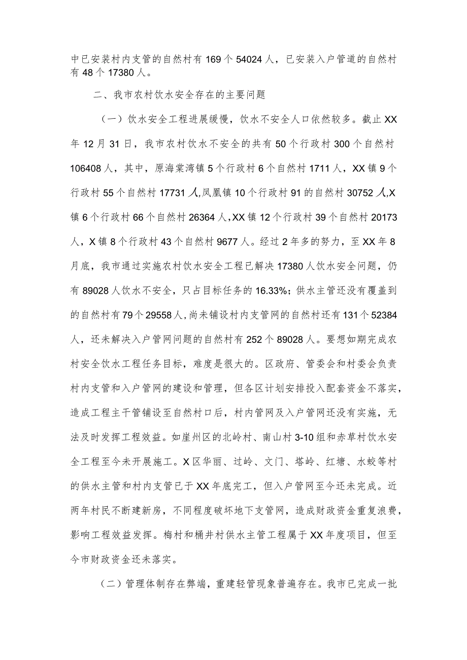 关于市农村饮水安全情况的调研报告.docx_第2页