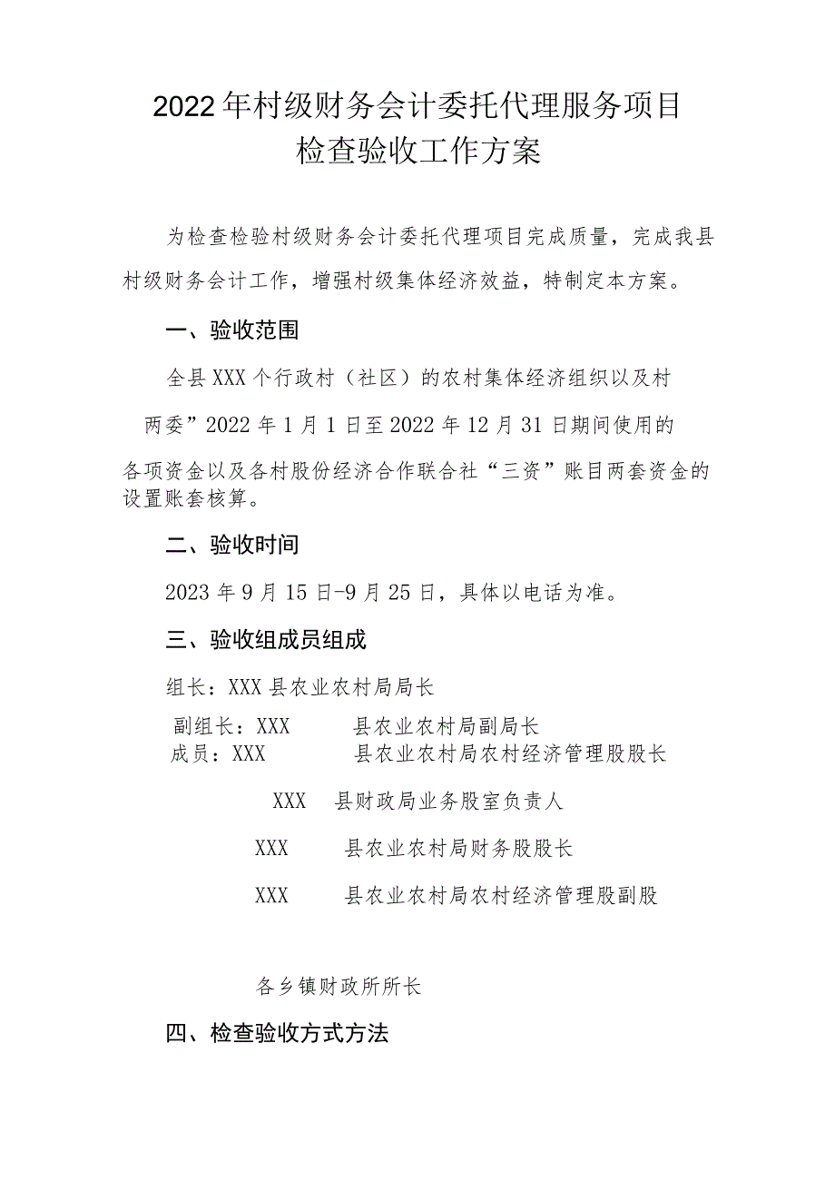 2022年村级财务会计委托代理服务项目检查验收工作方案.docx_第1页