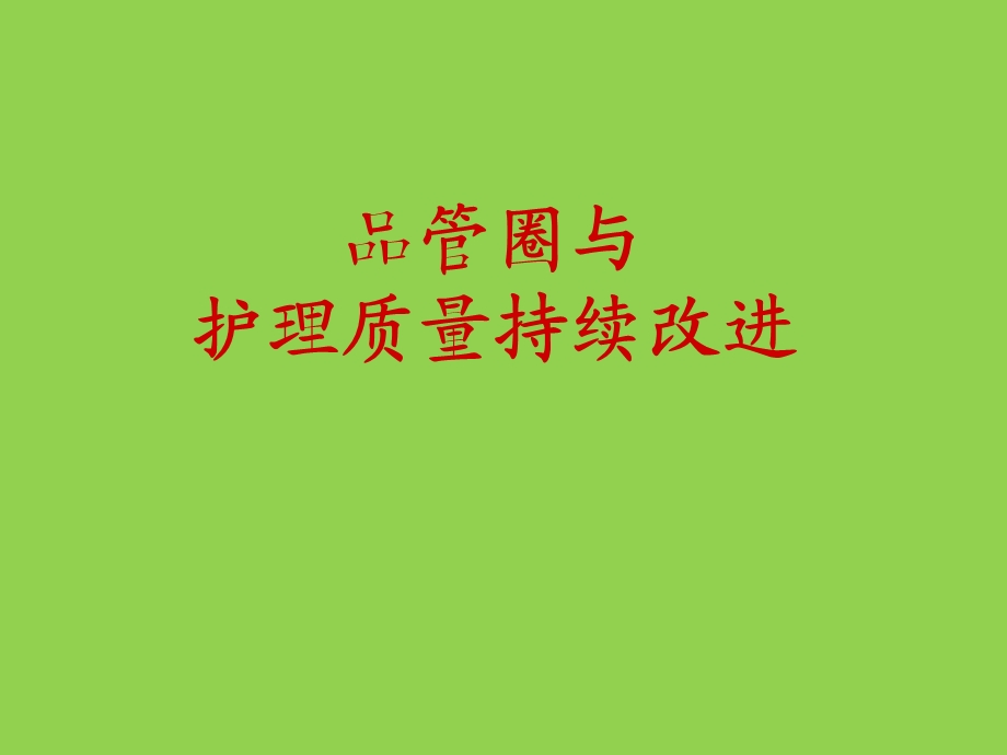 品管圈与护理质量持续改进教程.ppt_第1页