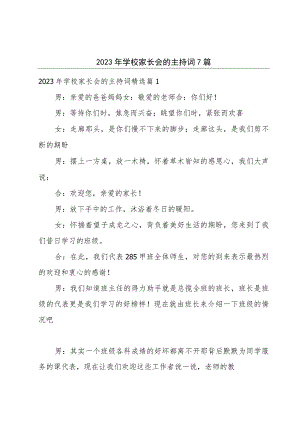 2023年学校家长会的主持词7篇.docx