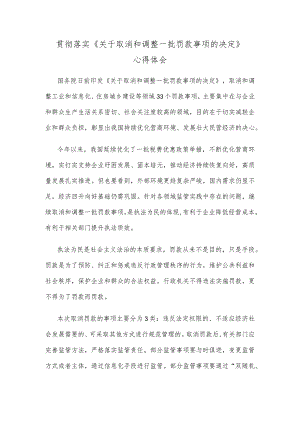 贯彻落实《关于取消和调整一批罚款事项的决定》心得体会.docx