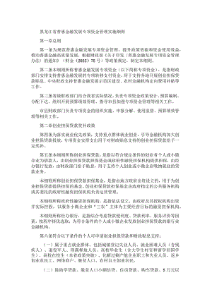 黑龙江省普惠金融发展专项资金管理实施细则.docx