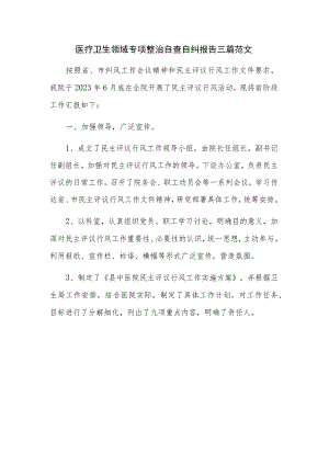 医疗卫生领域专项整治自查自纠报告三篇范文.docx