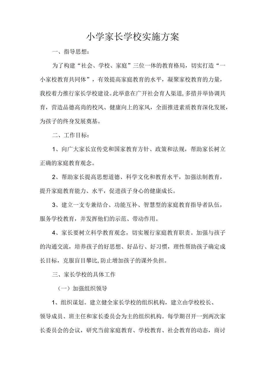 小学家长学校实施方案.docx_第1页