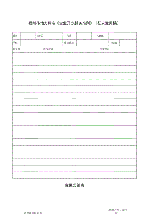 福州市地方标准《企业开办服务准则》征求意见稿意见反馈表.docx