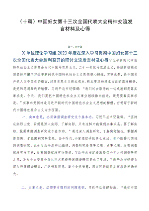 （十篇）中国妇女第十三次全国代表大会精神交流发言材料及心得.docx