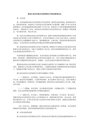 黑龙江省农村综合改革转移支付资金管理办法.docx