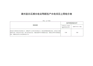 靖州县白石滩水电站等新投产水电项目上网电价表.docx