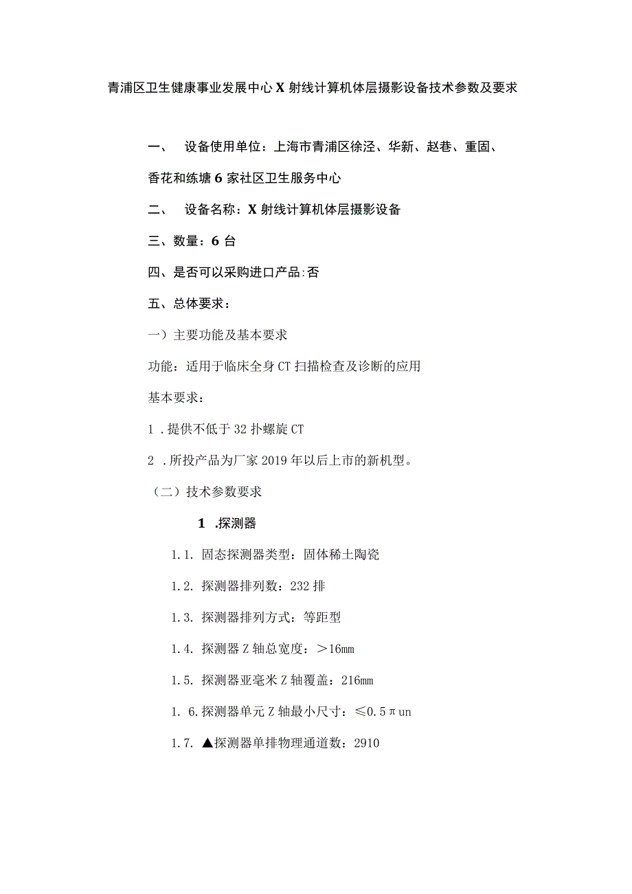 青浦区卫生健康事业发展中心X射线计算机体层摄影设备技术参数及要求.docx_第1页