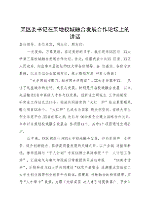 某区委书记在某地校城融合发展合作论坛上的讲话.docx